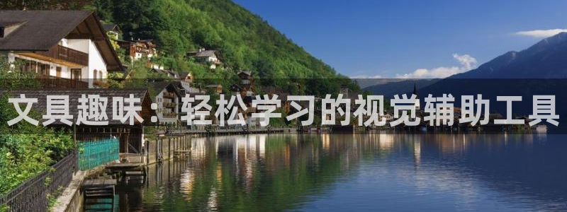 j9九游会入口j9：文具趣味：轻松学习的