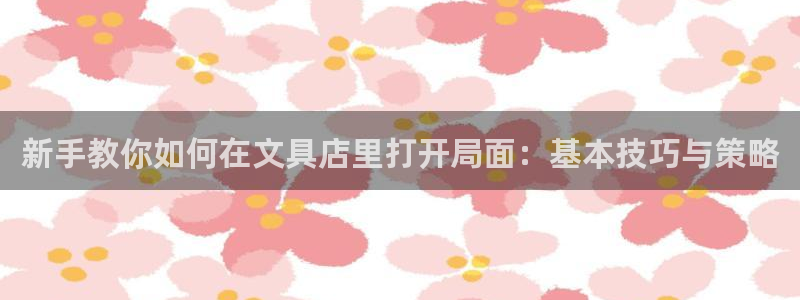 九游会官网九游会登录：新手教你如何在文具