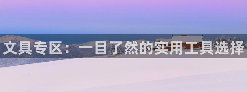 ag九游会登陆j9：文具专区：一目了然的