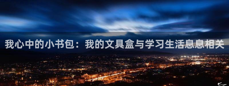 九游会登录首页：我心中的小书包：我的文具