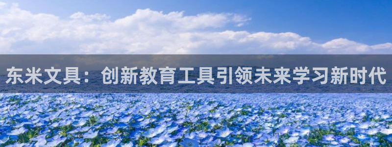 九游会吧：东米文具：创新教育工具引领未来