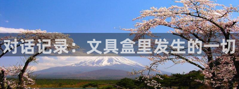 九游会Bitbase：对话记录：文具盒里