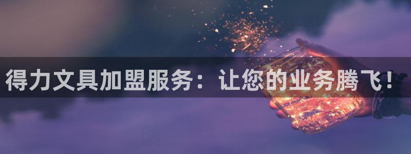 九游会正规网：得力文具加盟服务：让您的业