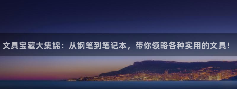 j9九游会平台：文具宝藏大集锦：从钢笔到