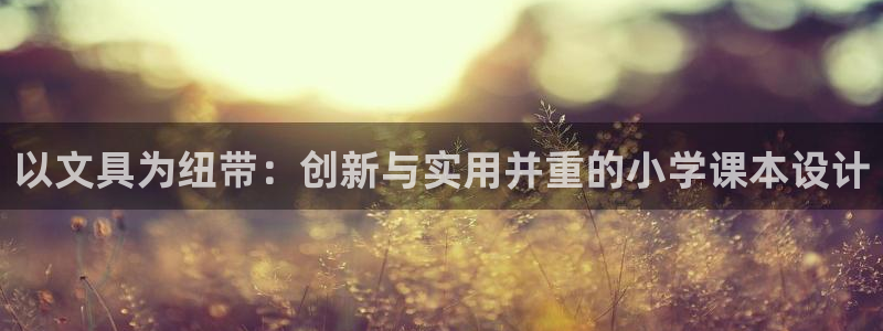 九游会登录页面：以文具为纽带：创新与实用