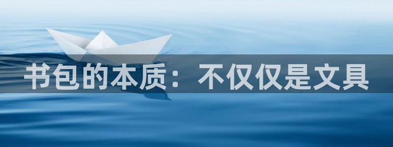 ag 九游会：书包的本质：不仅仅是文具