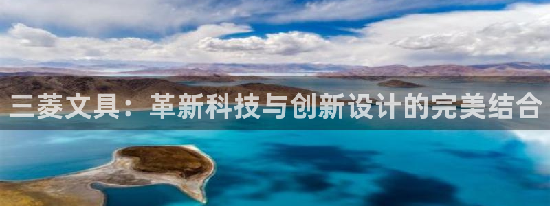 九游会帖子：三菱文具：革新科技与创新设计