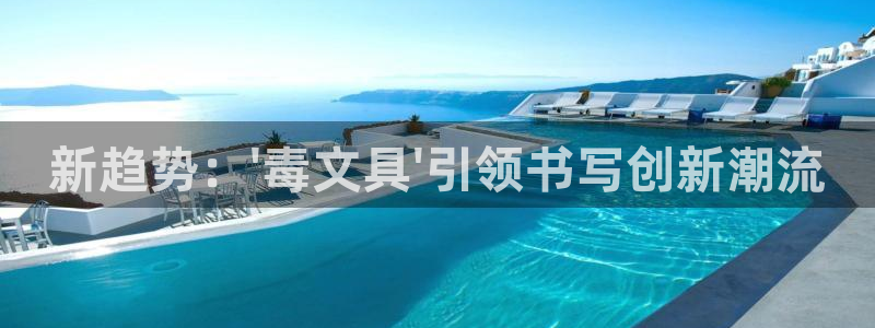 九游会手机网址：新趋势：\'毒文具\'引