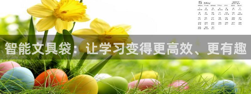 打开九游会：智能文具袋：让学习变得更高效