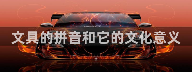九游会网页：文具的拼音和它的文化意义