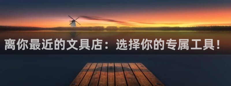 AG九游会九游会：离你最近的文具店：选择