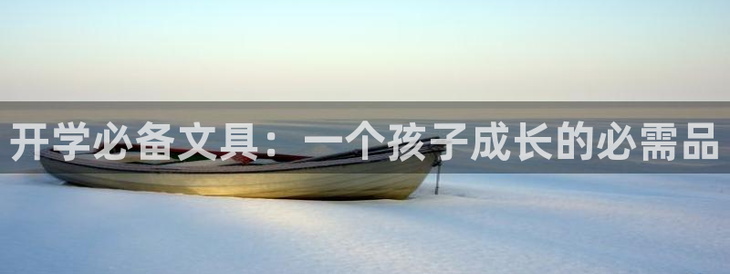 九游会黑钱吗：开学必备文具：一个孩子成长