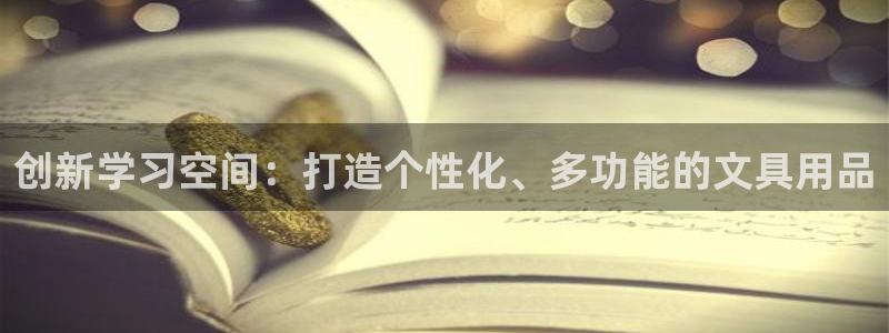 九游会体育综合：创新学习空间：打造个性化