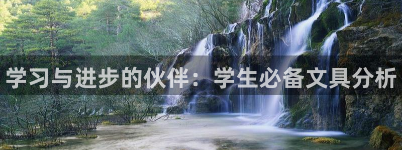 九游会官方网站：学习与进步的伙伴：学生必