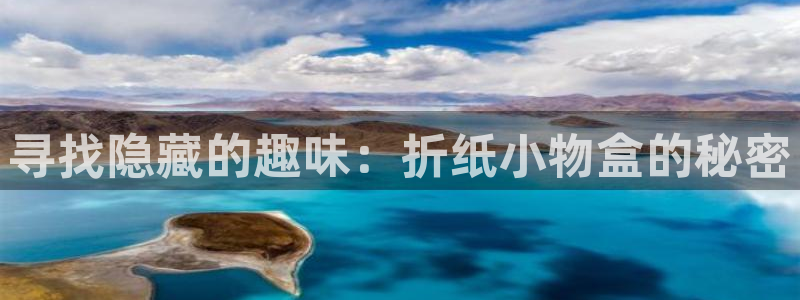 九游会ip：寻找隐藏的趣味：折纸小物盒的