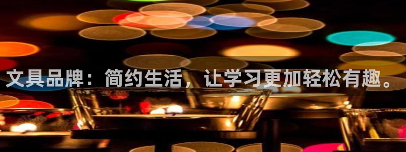 ag旧版九游会：文具品牌：简约生活，让学