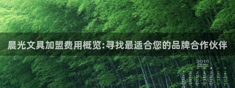 游会雄 九江：晨光文具加盟费用概览:寻找