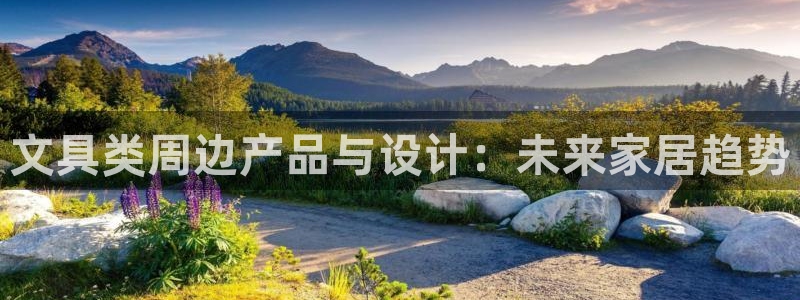亚游集团九游会：文具类周边产品与设计：未
