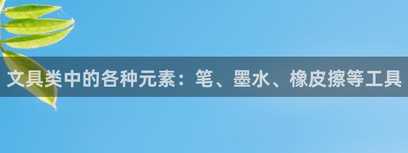 九游会怎么打不开了：文具类中的各种元素：