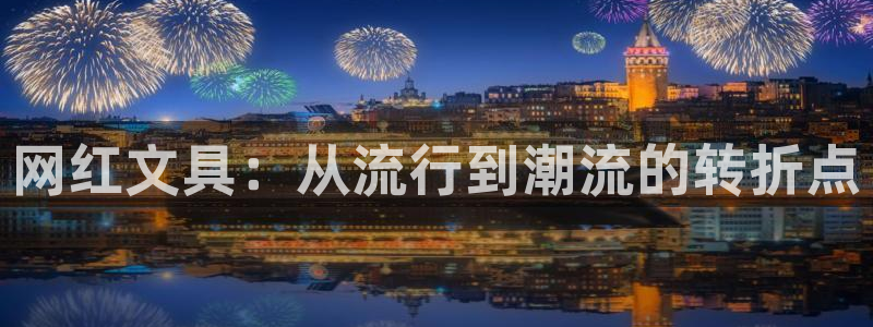 九游异地登录会怎么样吗：网红文具：从流行