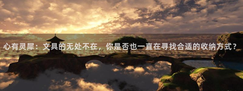 九游会与俄罗斯专享会：心有灵犀：文具的无