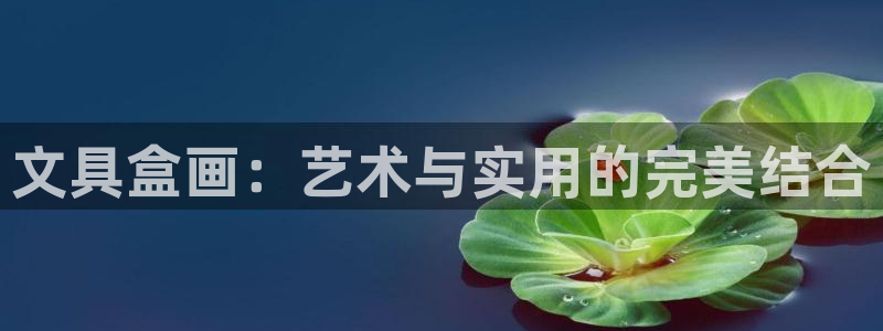 九游会登录中：文具盒画：艺术与实用的完美