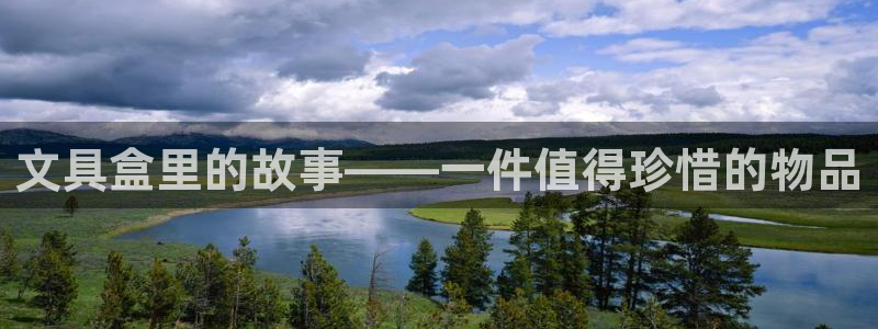 登录丨九游会：文具盒里的故事——一件值得