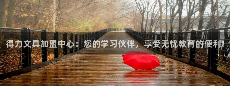 九游会正规备用网址：得力文具加盟中心：您