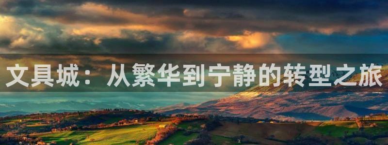 AG九游会优惠中心：文具城：从繁华到宁静