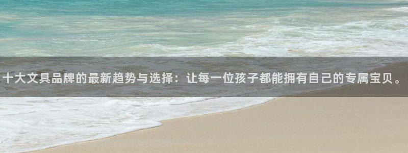 九园游会：十大文具品牌的最新趋势与选择：