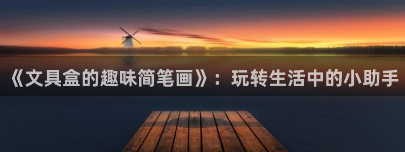 九游会赌场在哪：《文具盒的趣味简笔画》：