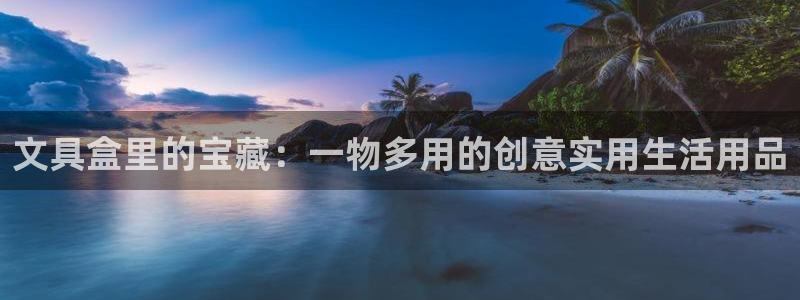 j9九游会老哥：文具盒里的宝藏：一物多用