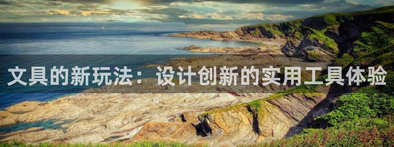 九游会怎么进：文具的新玩法：设计创新的实