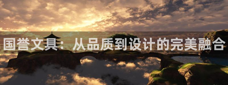 ag九游会只为非凡：国誉文具：从品质到设