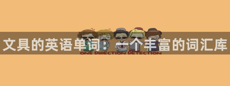 九游账号重复申诉会怎样：文具的英语单词：