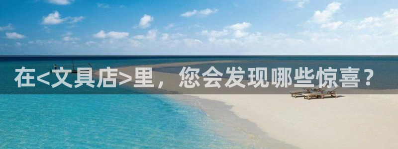 九游会登录注册：在<文具店>里，您会发现