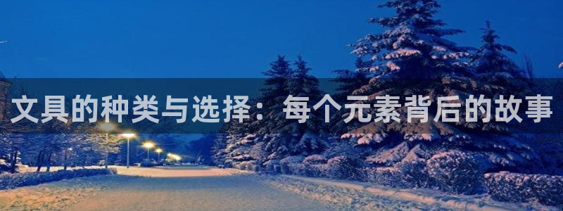 九游会怎么登：文具的种类与选择：每个元素