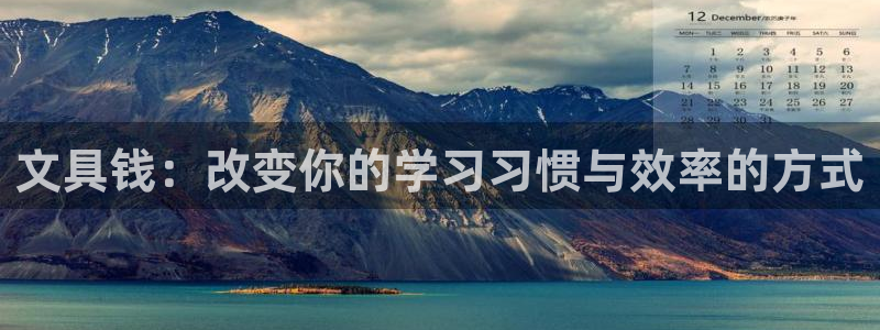j9九游会登录入口：文具钱：改变你的学习