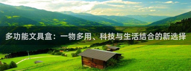 九游会不出款：多功能文具盒：一物多用、科