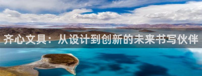 九游会体育下载安装：齐心文具：从设计到创