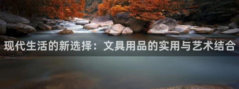 九游会官网直营：现代生活的新选择：文具用