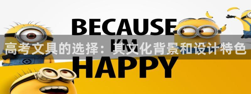 币游九游会：高考文具的选择：其文化背景和
