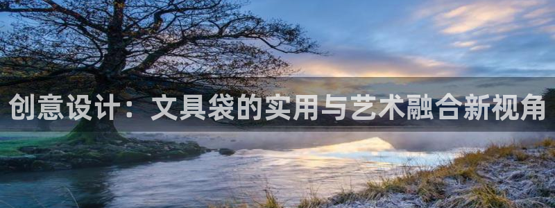 九游会提款靠谱吗：创意设计：文具袋的实用