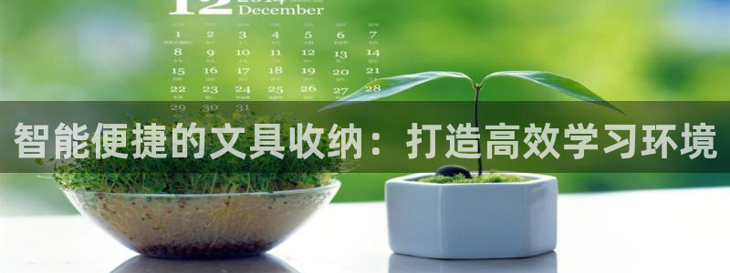 九游会啊：智能便捷的文具收纳：打造高效学