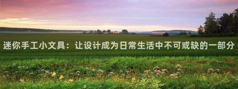 九游会老哥俱乐部：迷你手工小文具：让设计