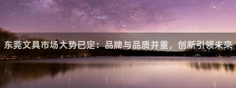 九游会老：东莞文具市场大势已定：品牌与品