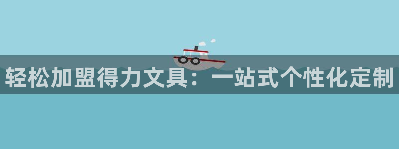 ag九游会老版：轻松加盟得力文具：一站式