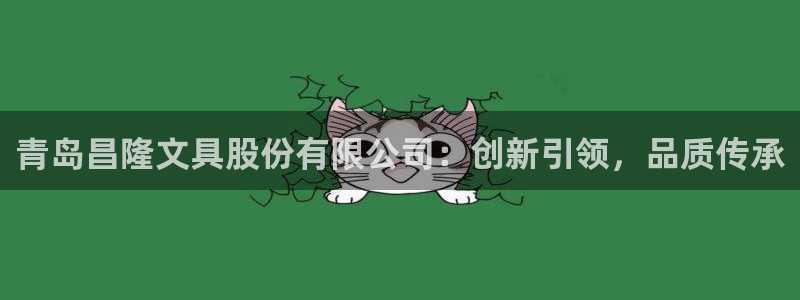 九游会怎么登：青岛昌隆文具股份有限公司：