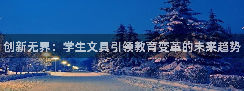 a九游会：创新无界：学生文具引领教育变革