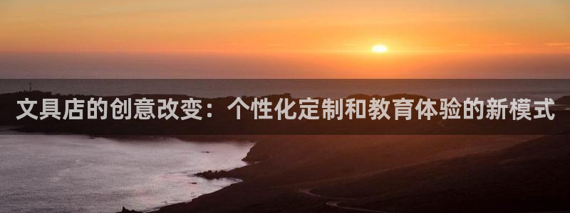 九游会体育开户：文具店的创意改变：个性化